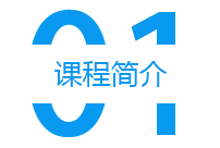 課程簡(jiǎn)介