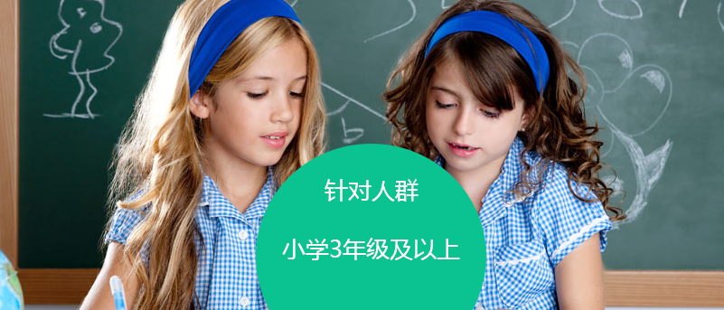 針對(duì)人群小學(xué)3年級(jí)